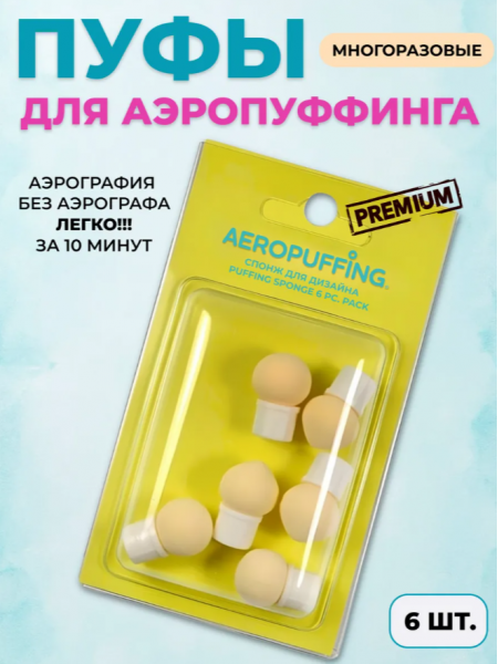 Aeropuffing Puffing Sponge 6pcs.- спонж для дизайна 6 шт.