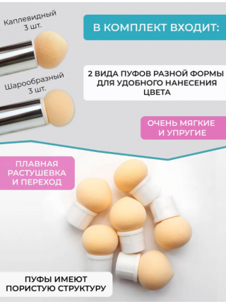 Aeropuffing Puffing Sponge 6pcs.- спонж для дизайна 6 шт.