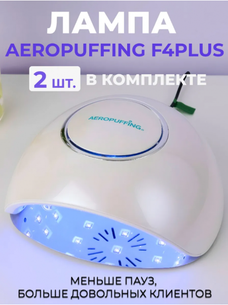 Aeropuffing, набор из 2х ламп LED/UV для маникюра и педикюра профессиональных F4Plus, 54Вт
