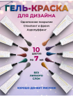 Aeropuffing CHROME 10 pc. Color Gel Paste Kit - набор металлизированных гель-паст