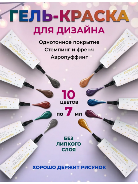 Aeropuffing CHROME 10 pc. Color Gel Paste Kit - набор металлизированных гель-паст