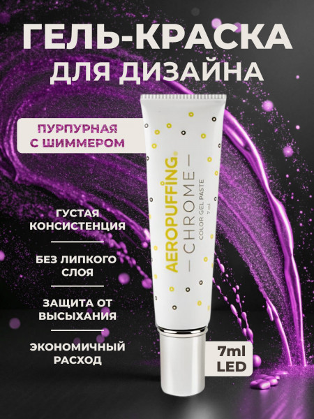Aeropuffing CHROME LED Metallic Gel Paste - гель-паста ST016 (кармин), 7 мл.