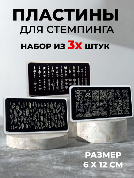 Aeropuffing, набор из 3-х пластин для стемпинга (A-06, A-17, A-22)