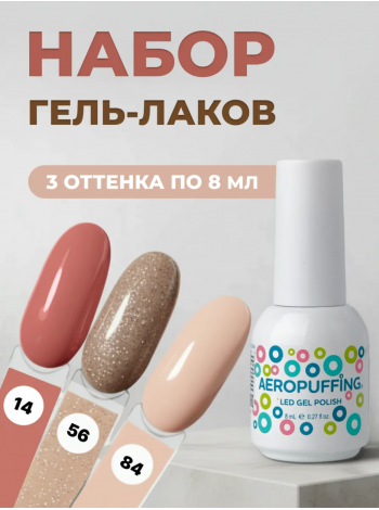 Aeropuffing, набор из 3х гель-лаков Champagne Kiss