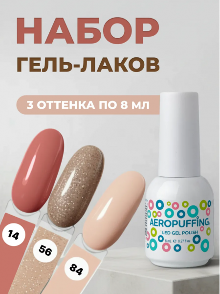Aeropuffing, набор из 3х гель-лаков Champagne Kiss