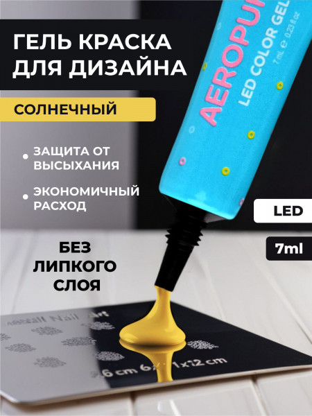 Aeropuffing, LED гель-паста ST008, желтая, 7 мл.
