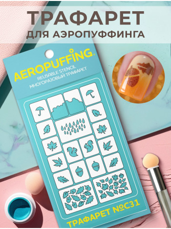 Aeropuffing Stencil №C31 - многоразовый трафарет
