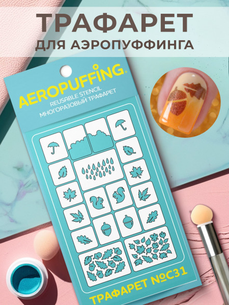 Aeropuffing Stencil №C31 - многоразовый трафарет