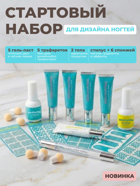 Aeropuffing, стартовый набор для дизайна ногтей Nail Art Starter Kit Aeropuffing