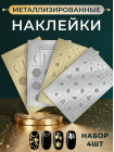 Aeropuffing, набор из 4х металлизированных наклеек №1