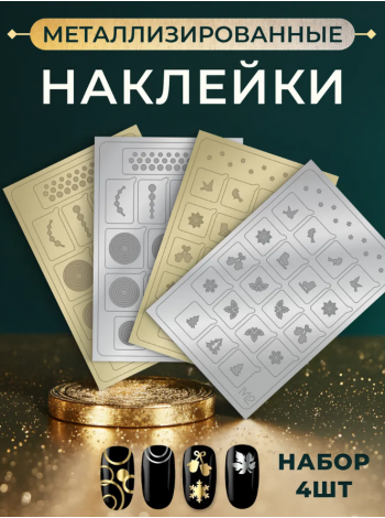 Aeropuffing, набор из 4х металлизированных наклеек №1