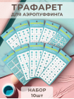 Aeropuffing, набор №8 из 10 трафаретов