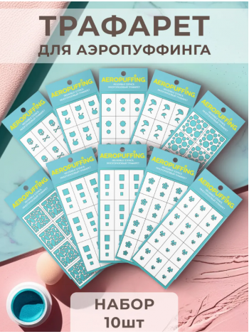 Aeropuffing, набор №8 из 10 трафаретов