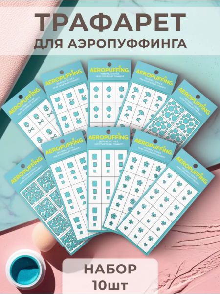 Aeropuffing, набор №8 из 10 трафаретов