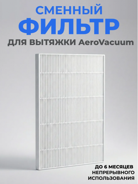 Aeropuffing, сменный фильтр для вытяжки AeroVacuum