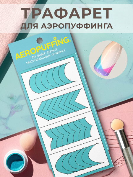 Aeropuffing, многоразовый трафарет №40 (Френч)