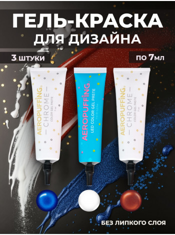 Aeropuffing, набор LED гель-паст по 7 мл. (цвета ST012, ST019, ST022), 3 шт.