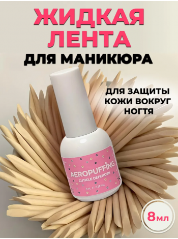 Aeropuffing Cuticle Defender - защита для кутикулы "Жидкая лента", 8 мл.