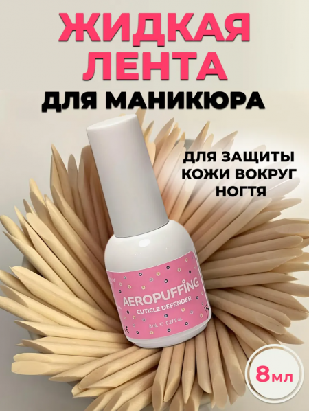Aeropuffing Cuticle Defender - защита для кутикулы "Жидкая лента", 8 мл.