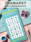 Aeropuffing Stencil №C34 - многоразовый трафарет