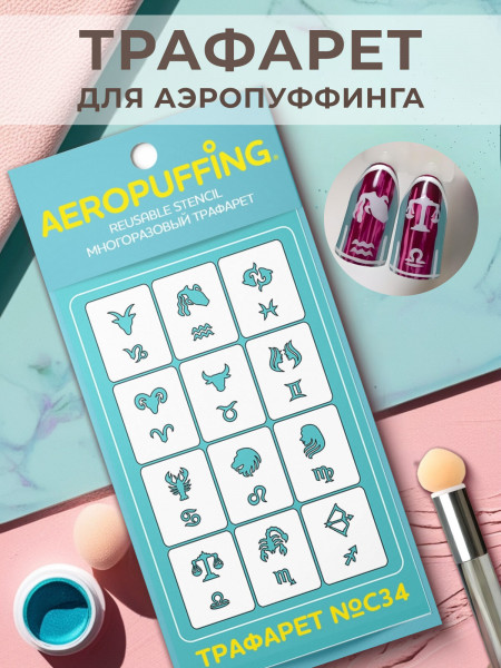 Aeropuffing Stencil №C34 - многоразовый трафарет