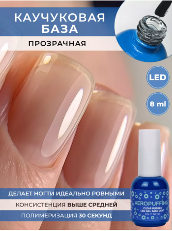Aeropuffing, Rubber Clear Base - прозрачная каучуковая база, 8 мл.