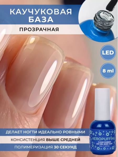 Aeropuffing, Rubber Clear Base - прозрачная каучуковая база, 8 мл.