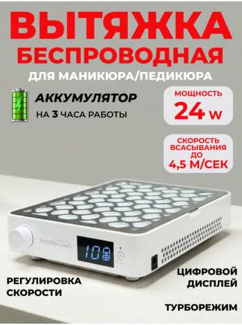 Aeropuffing, вытяжка беспроводная профессиональная для маникюра/педикюра AeroVacuum Batt, 24 Вт