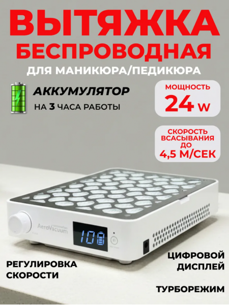 Aeropuffing, вытяжка беспроводная профессиональная для маникюра/педикюра AeroVacuum Batt, 24 Вт