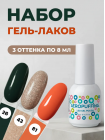 Aeropuffing, набор из 3х гель-лаков Fresh Mood