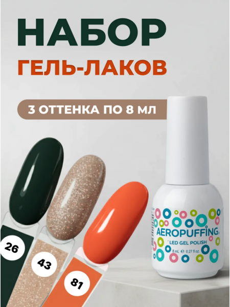 Aeropuffing, набор из 3х гель-лаков Fresh Mood