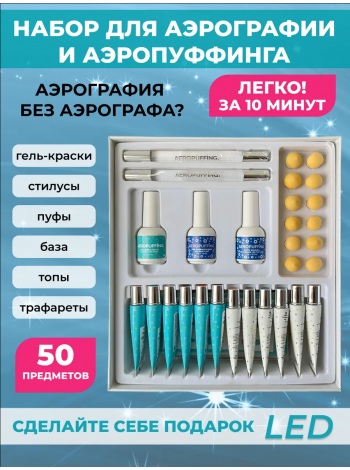 Aeropuffing, набор для дизайна ногтей "Новогодний"