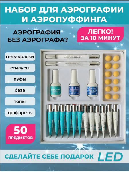 Aeropuffing, набор для дизайна ногтей "Новогодний"