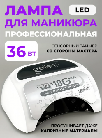 GELISH, профессиональный LED аппарат 36 Вт, 18G Plus with Comfort Cure LED Professional Light