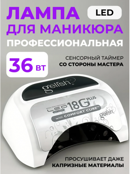 GELISH, профессиональный LED аппарат 36 Вт, 18G Plus with Comfort Cure LED Professional Light