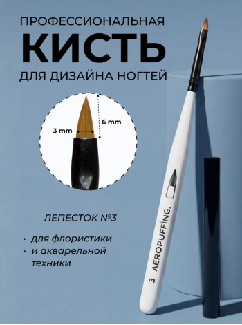 Aeropuffing кисть для дизайна №3 ЛЕПЕСТОК