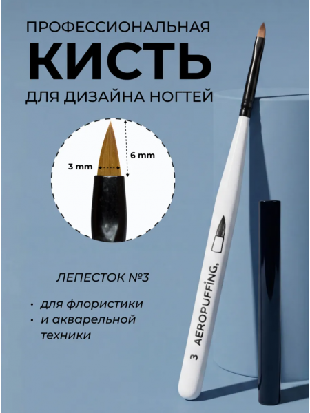 Aeropuffing кисть для дизайна №3 ЛЕПЕСТОК