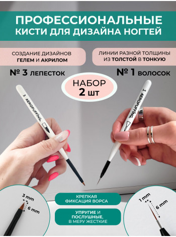 Aeropuffing, набор кистей для дизайна №1 (вензельная) + №3 (лепесток)