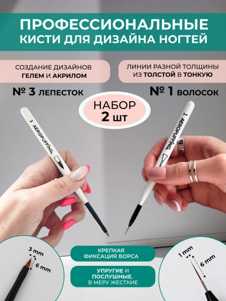 Aeropuffing, набор кистей для дизайна №1 (вензельная) + №3 (лепесток)