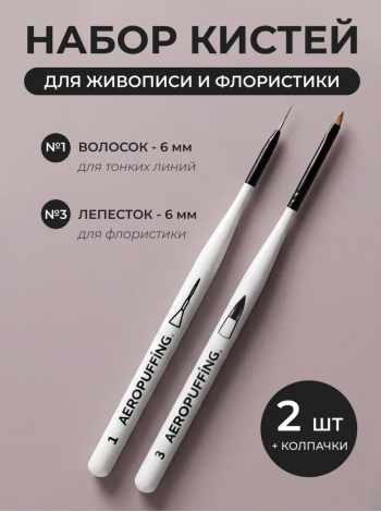 Aeropuffing, набор кистей для дизайна №1 (вензельная) + №3 (лепесток)