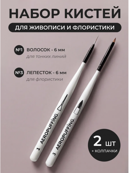 Aeropuffing, набор кистей для дизайна №1 (вензельная) + №3 (лепесток)