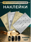 Aeropuffing, набор из 4х металлизированных наклеек №2