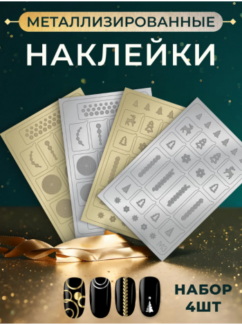 Aeropuffing, набор из 4х металлизированных наклеек №2