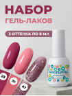 Aeropuffing, набор из 3х гель-лаков Blush Crush