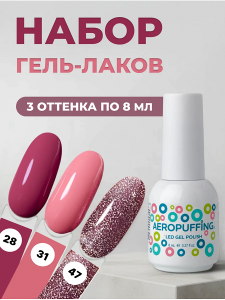 Aeropuffing, набор из 3х гель-лаков Blush Crush