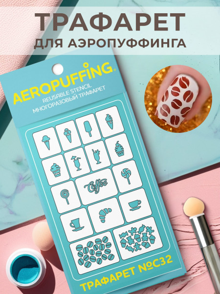 Aeropuffing Stencil №C32 - многоразовый трафарет
