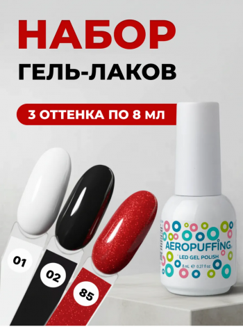 Aeropuffing, набор из 3х гель-лаков ICONIC