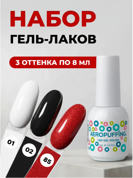 Aeropuffing, набор из 3х гель-лаков ICONIC