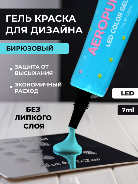 Aeropuffing, LED гель-паста ST009, бирюзовая, 7 мл.
