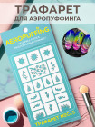 Aeropuffing Stencil №C25 - многоразовый трафарет